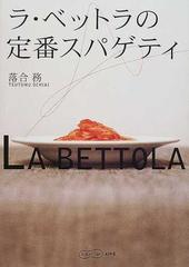 ラ・ベットラの定番スパゲティの通販/落合 務 - 紙の本：honto本の通販 