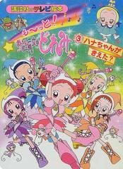 も っと おジャ魔女どれみ ３ ハナちゃんがきえた の通販 紙の本 Honto本の通販ストア