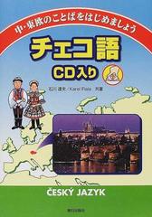 チェコ語ｃｄ入りの通販 石川 達夫 カレル フィアラ 紙の本 Honto本の通販ストア