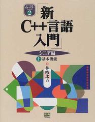 新Ｃ＋＋言語入門 シニア編上 基本機能の通販/林 晴比古 - 紙の本 ...