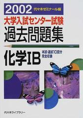 大学入試センター試験過去問題集化学ⅠＢ 本試・追試１０回分完全収録