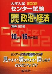 大学入試センター試験問題研究 2002年版 (15)世界思想社教学社サイズ ...