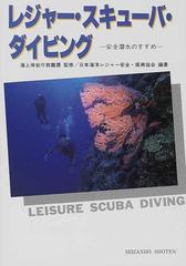 レジャー・スキューバ・ダイビング 安全潜水のすすめ ４訂版