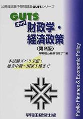 ＧＵＴＳ財政学・経済政策 本試験ズバリ予想！ 第２版 （公務員試験予想問題集ＧＵＴＳシリーズ）