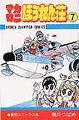 マカロニほうれん荘 ７ （少年チャンピオン・コミックス）の通販/鴨川