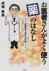 お医者さんがよく使う薬のはなし お薬売り上げベスト２５