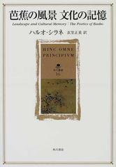 芭蕉の風景 文化の記憶 （角川叢書）