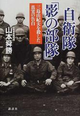 自衛隊 影の部隊 三島由紀夫を殺した真実の告白の通販 山本 舜勝 紙の本 Honto本の通販ストア
