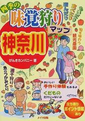 21発売年月日四季の味覚狩りマップ神奈川 もいだり食べたり遊んだり/メイツユニバーサルコンテンツ/げんきカンパニー | 173.254.110.120