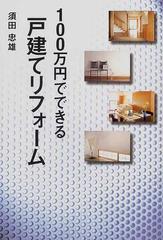 １００万円でできる戸建てリフォームの通販 須田 忠雄 紙の本 Honto本の通販ストア