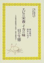 エビの栄養 イカの味 貝の生態 水産無脊椎動物の生物学 栄養 機能成分の通販 奥谷 喬司 鈴木 たね子 紙の本 Honto本の通販ストア