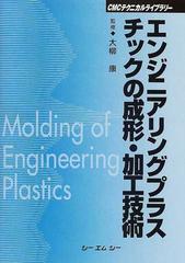 エンジニアリングプラスチックの成形・加工技術 普及版 （ＣＭＣテクニカルライブラリー）