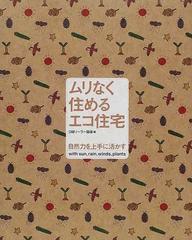 ムリなく住めるエコ住宅 自然力を上手に活かす