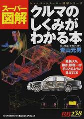 クルマのしくみがわかる本 スーパー図解の通販 青山 元男 紙の本 Honto本の通販ストア