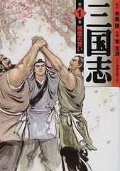 三国志 １ 桃園の誓いの通販 寺島 優 李 志清 Mf文庫 紙の本 Honto本の通販ストア