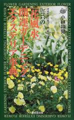 ｄｒ コパの 花風水 開運ガーデニング エクステリア事典 幸せを呼ぶ家づくり 庭づくりの通販 小林 祥晃 紙の本 Honto本の通販ストア