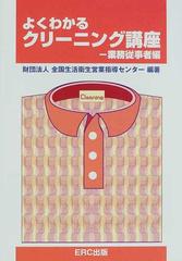 よくわかるクリーニング講座 業務従事者編の通販/全国生活衛生営業指導 