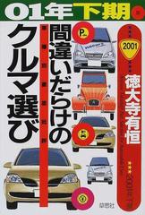 間違いだらけのクルマ選び 車種別徹底批評 ０１年下期版の通販/徳大寺