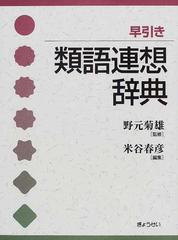 早引き類語連想辞典の通販 米谷 春彦 野元 菊雄 紙の本 Honto本の通販ストア 早引き類語連想辞典の通販 米谷 春彦 野元 菊雄 紙の本 Honto本の通販ストア
