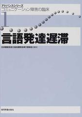 コミュニケーション障害の臨床 １ 言語発達遅滞の通販 日本聴能言語士協会講習会実行委員会 紙の本 Honto本の通販ストア