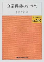 企業再編のすべて （別冊商事法務）