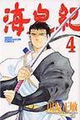 海皇紀 ４の通販 川原 正敏 月刊少年マガジンkc コミック Honto本の通販ストア