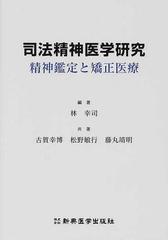 司法精神医学研究 精神鑑定と矯正医療