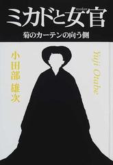ミカドと女官 菊のカーテンの向う側の通販/小田部 雄次 - 紙の本