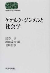 ゲオルク・ジンメルと社会学 （Ｓｅｋａｉｓｈｉｓｏ ｓｅｍｉｎａｒ）