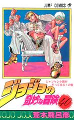 ジョジョの奇妙な冒険 ４０ ジャンプ コミックス の通販 荒木 飛呂彦 ジャンプコミックス コミック Honto本の通販ストア