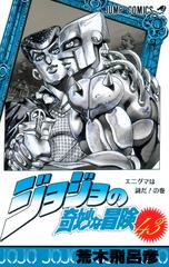 ジョジョの奇妙な冒険 ４３ エニグマは誰だ の巻の通販 荒木 飛呂彦 ジャンプコミックス コミック Honto本の通販ストア