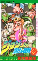 ジョジョの奇妙な冒険 ４７ さよなら杜王町−黄金の心の巻 （ジャンプ・コミックス）