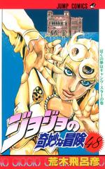 ジョジョの奇妙な冒険 ４８ ぼくの夢はギャング スターの巻の通販 荒木 飛呂彦 ジャンプコミックス コミック Honto本の通販ストア