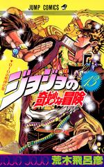 ジョジョの奇妙な冒険 １３ （ジャンプ・コミックス）の通販/荒木