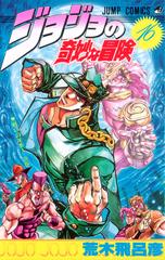 ジョジョの奇妙な冒険 １６ ジャンプ コミックス の通販 荒木 飛呂彦 ジャンプコミックス コミック Honto本の通販ストア