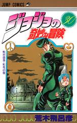 ジョジョの奇妙な冒険 ３０ 虹村億泰 形兆の巻の通販 荒木 飛呂彦 ジャンプコミックス コミック Honto本の通販ストア