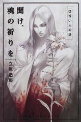 聞け 魂の祈りを 彷徨い人の詩の通販 立原 透耶 紙の本 Honto本の通販ストア