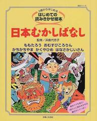 日本むかしばなし ２歳からはじめるはじめての読みきかせ絵本 親切ガイドつき ももたろう おむすびころりん かちかちやま かぐやひめ はなさかじいさんの通販 浜島 代志子 原 葵 紙の本 Honto本の通販ストア
