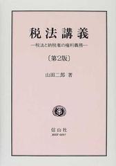 税法講義 税法と納税者の権利義務 第２版の通販/山田 二郎 - 紙の本 ...