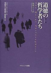 道徳の哲学者たち 倫理学入門 第２版