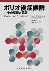 ポリオ後症候群 その基礎と臨床