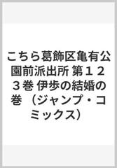 こちら葛飾区亀有公園前派出所 第１２３巻 ジャンプ コミックス の通販 秋本 治 ジャンプコミックス コミック Honto本の通販ストア