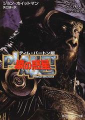 猿の惑星 ティム バートン版 new bloodの通販 ジョン ホイットマン 矢口 誠 角川スニーカー文庫 紙の本 Honto本の通販ストア 猿の惑星 ティム バートン版 new bloodの通販 ジョン ホイットマン 矢口 誠 角川スニーカー文庫 紙の本 Honto本の通販ストア