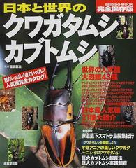 日本と世界のクワガタムシ・カブトムシ 完全保存版 （Ｓｅｉｂｉｄｏ ｍｏｏｋ）