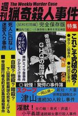 週刊猟奇殺人事件 昭和初期編 完全保存版の通販 内藤 久 紙の本 Honto本の通販ストア