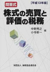 株式の売買と評価の税務 問答式 平成１３年版の通販/中野 秀之/小寺 新