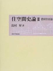 住空間史論 ２ 農村住居篇