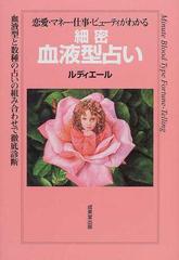 細密血液型占い 恋愛 マネー 仕事 ビューティがわかる 血液型と数種の占いの組み合わせで徹底診断の通販 ルディエール 紙の本 Honto本の通販ストア