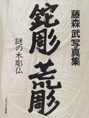鉈彫荒彫 藤森武写真集の通販 藤森 武 紙の本 Honto本の通販ストア