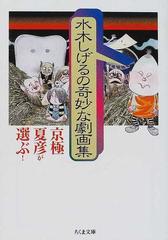 京極夏彦が選ぶ 水木しげるの奇妙な劇画集の通販 水木 しげる 京極 夏彦 ちくま文庫 紙の本 Honto本の通販ストア